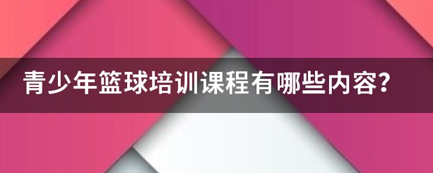 中国青少年篮球训练大纲2013版下载